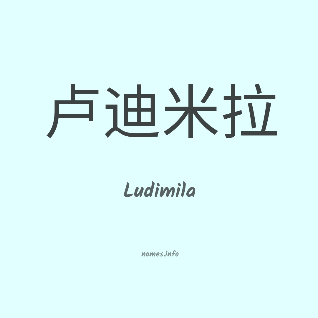 Ludimila em chinês