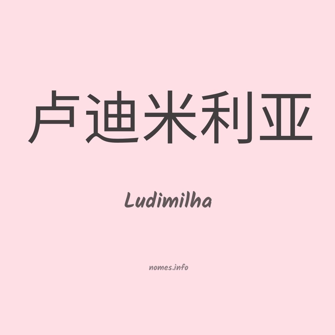 Ludimilha em chinês