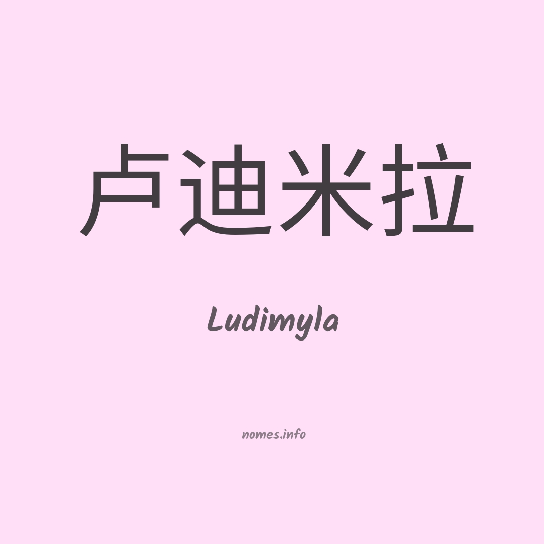 Ludimyla em chinês