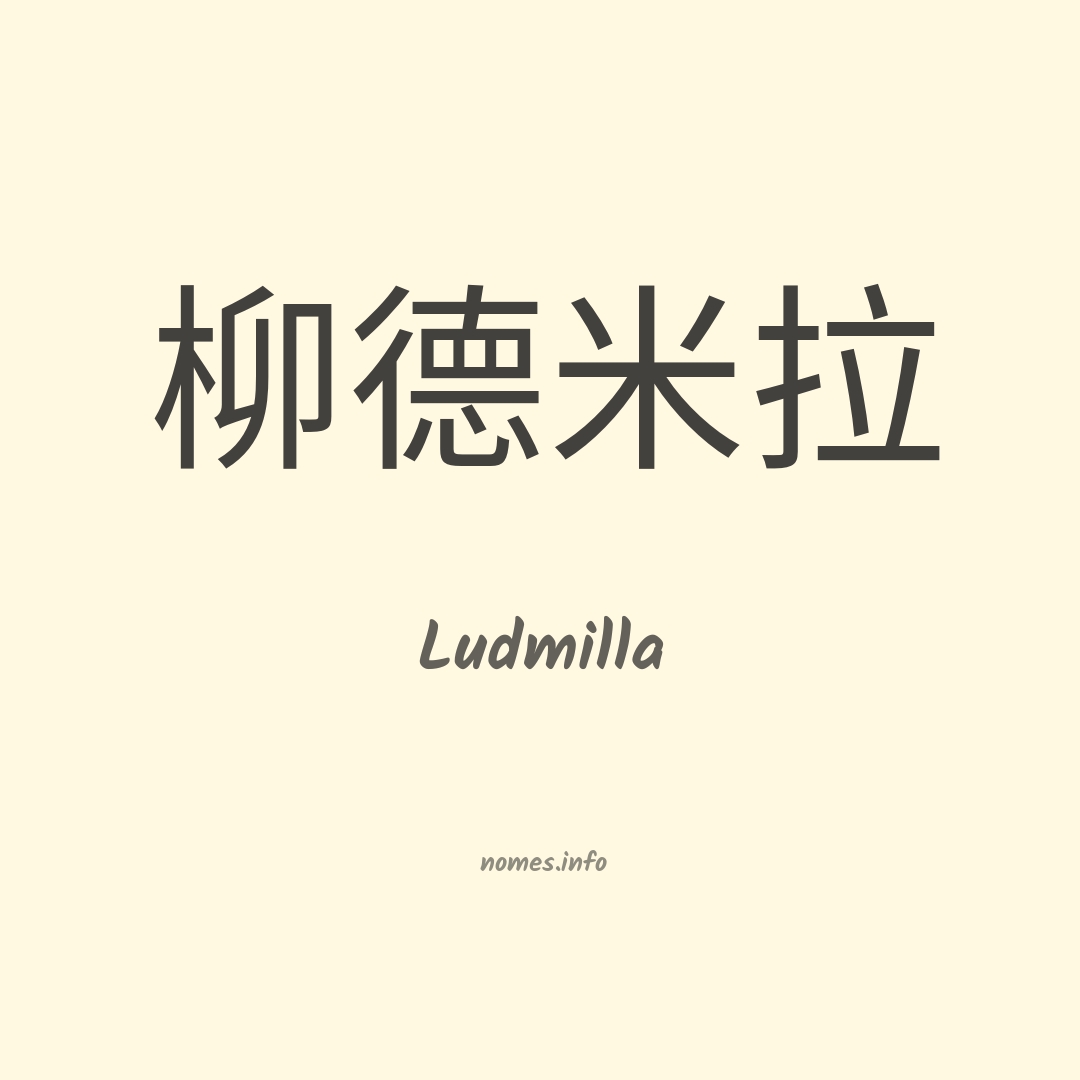 Ludmilla em chinês