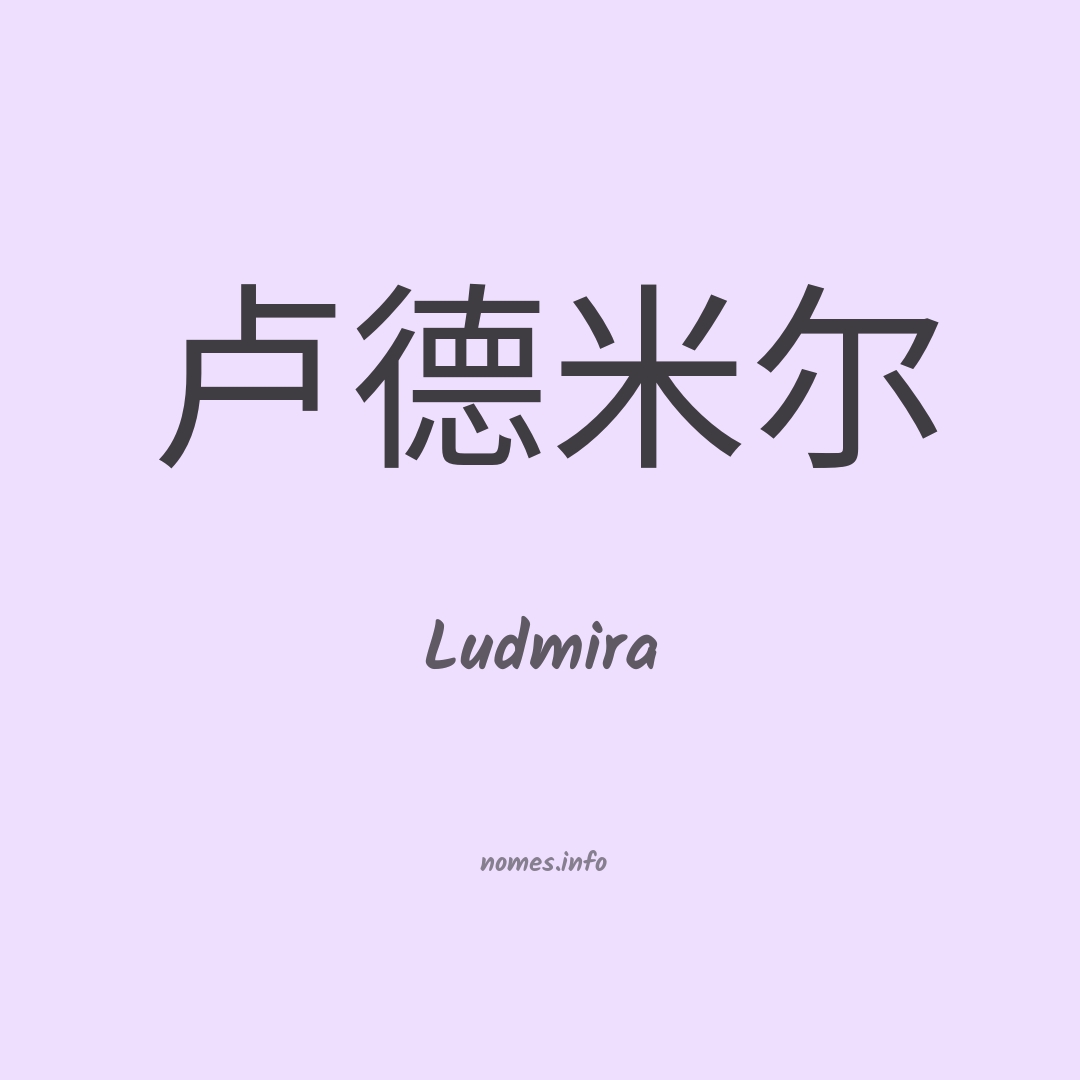 Ludmira em chinês