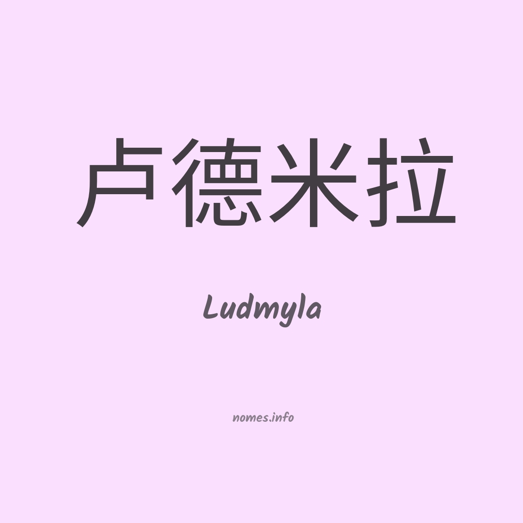 Ludmyla em chinês