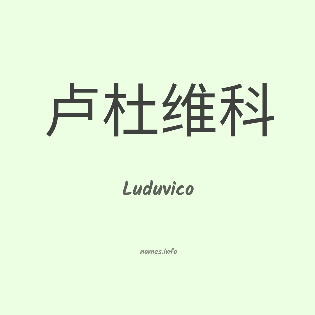 Luduvico em chinês