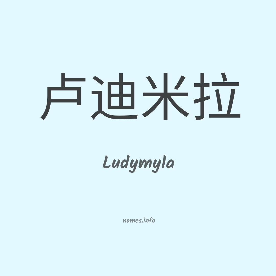 Ludymyla em chinês