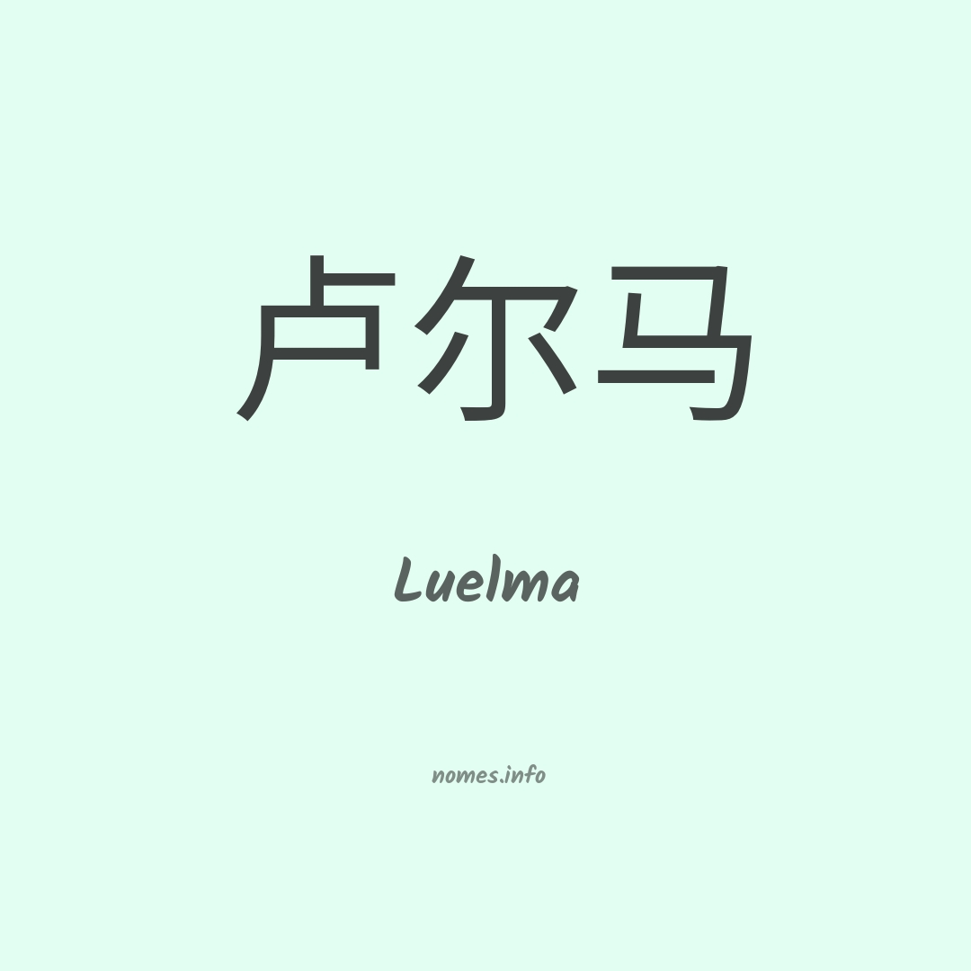 Luelma em chinês