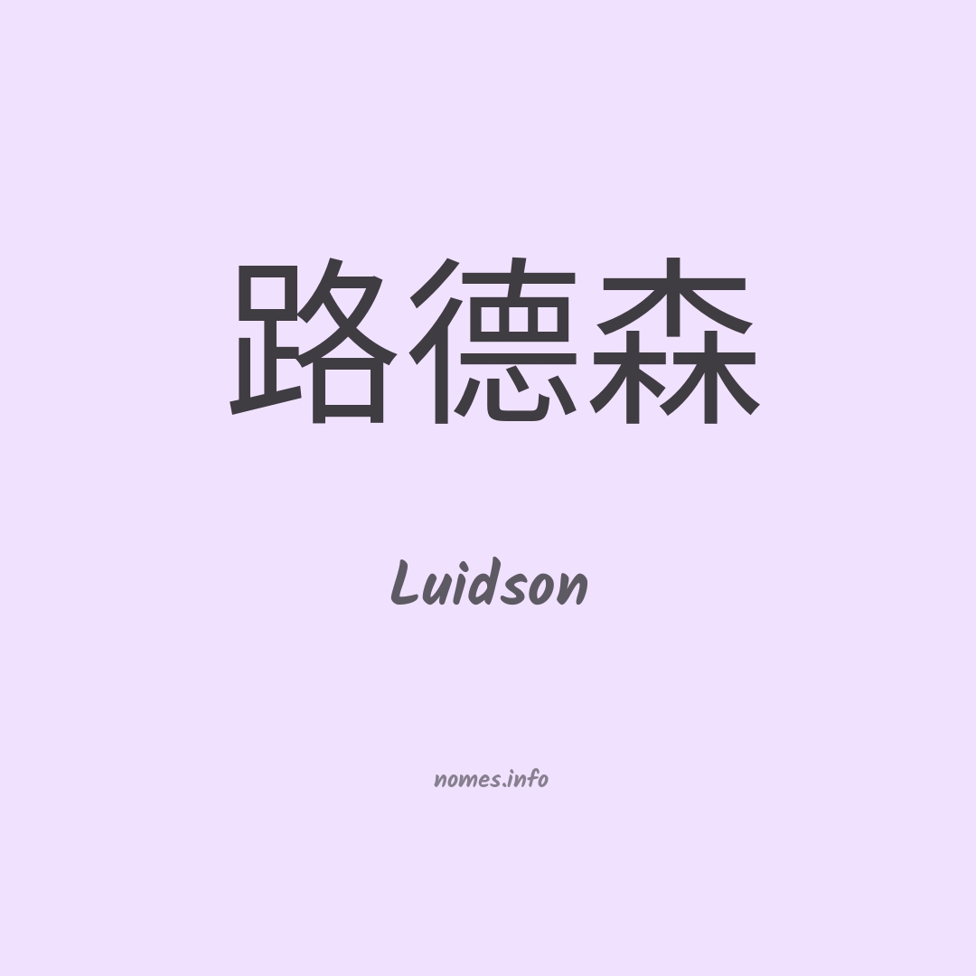 Luidson em chinês