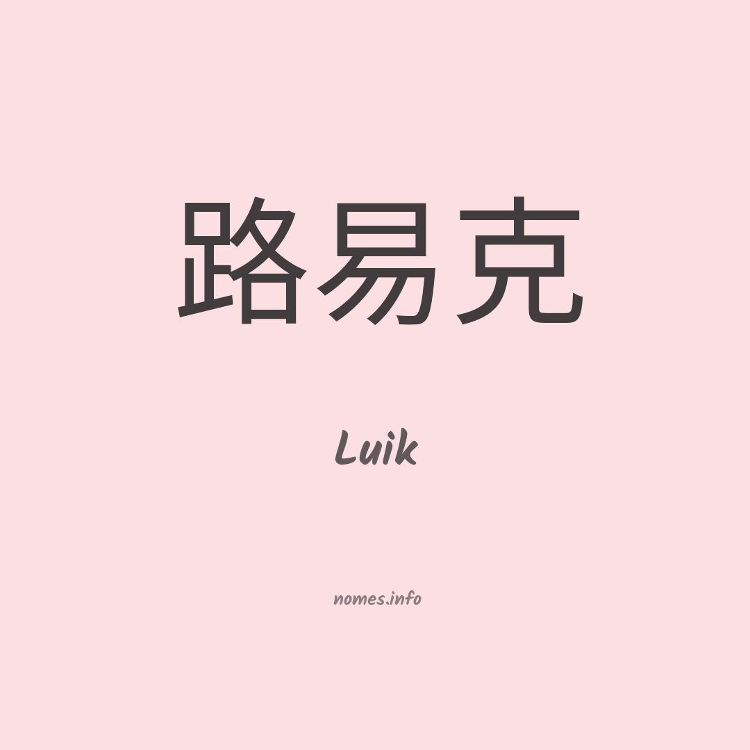 Luik em chinês