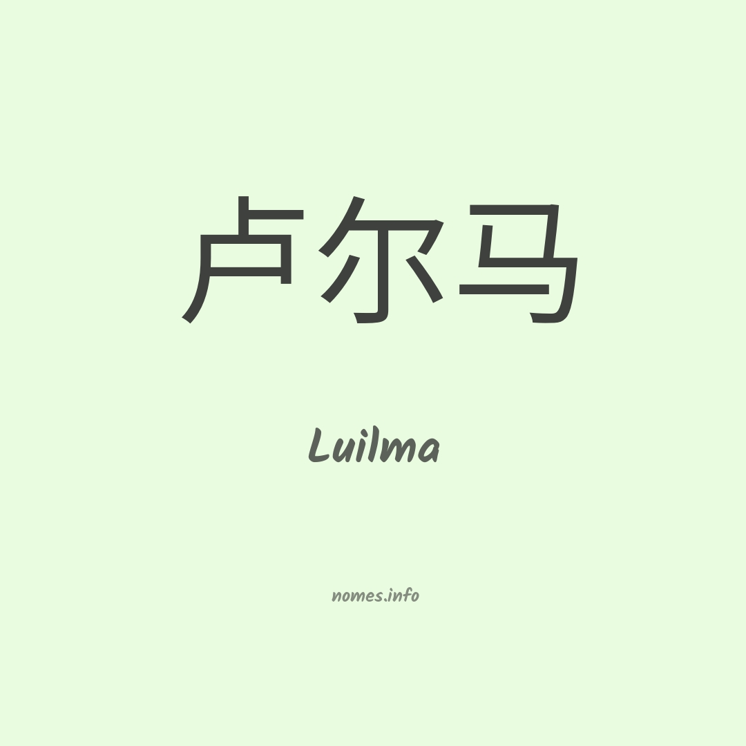 Luilma em chinês