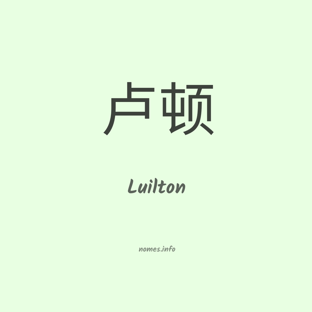 Luilton em chinês