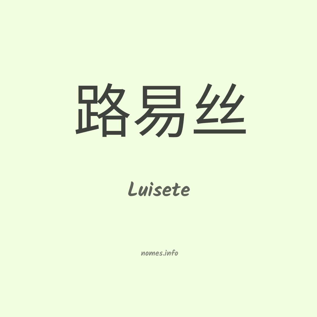 Luisete em chinês