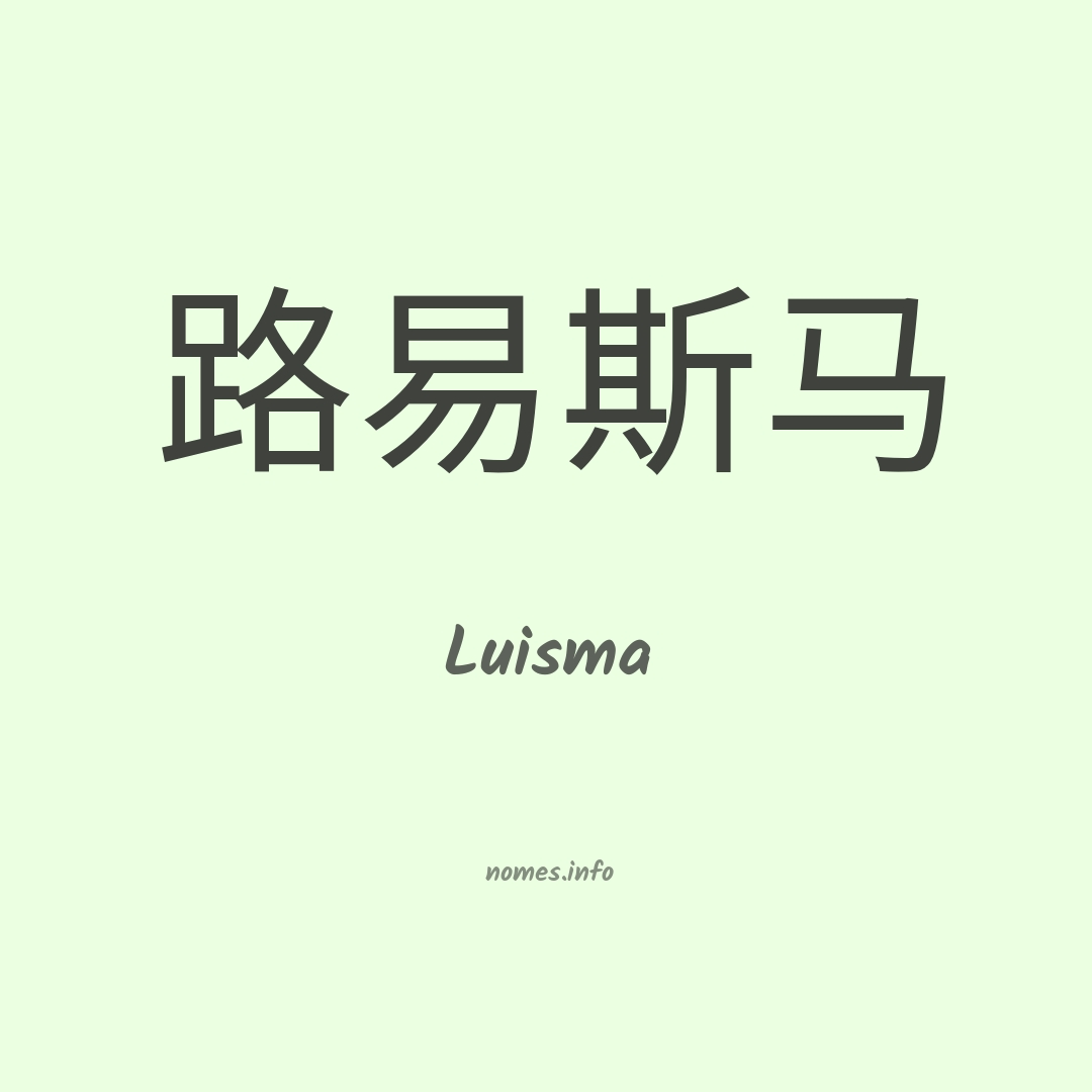 Luisma em chinês