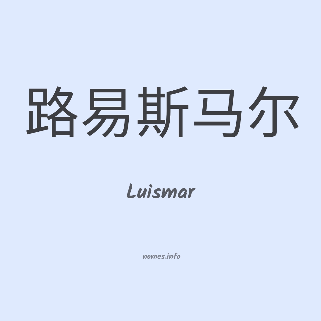 Luismar em chinês
