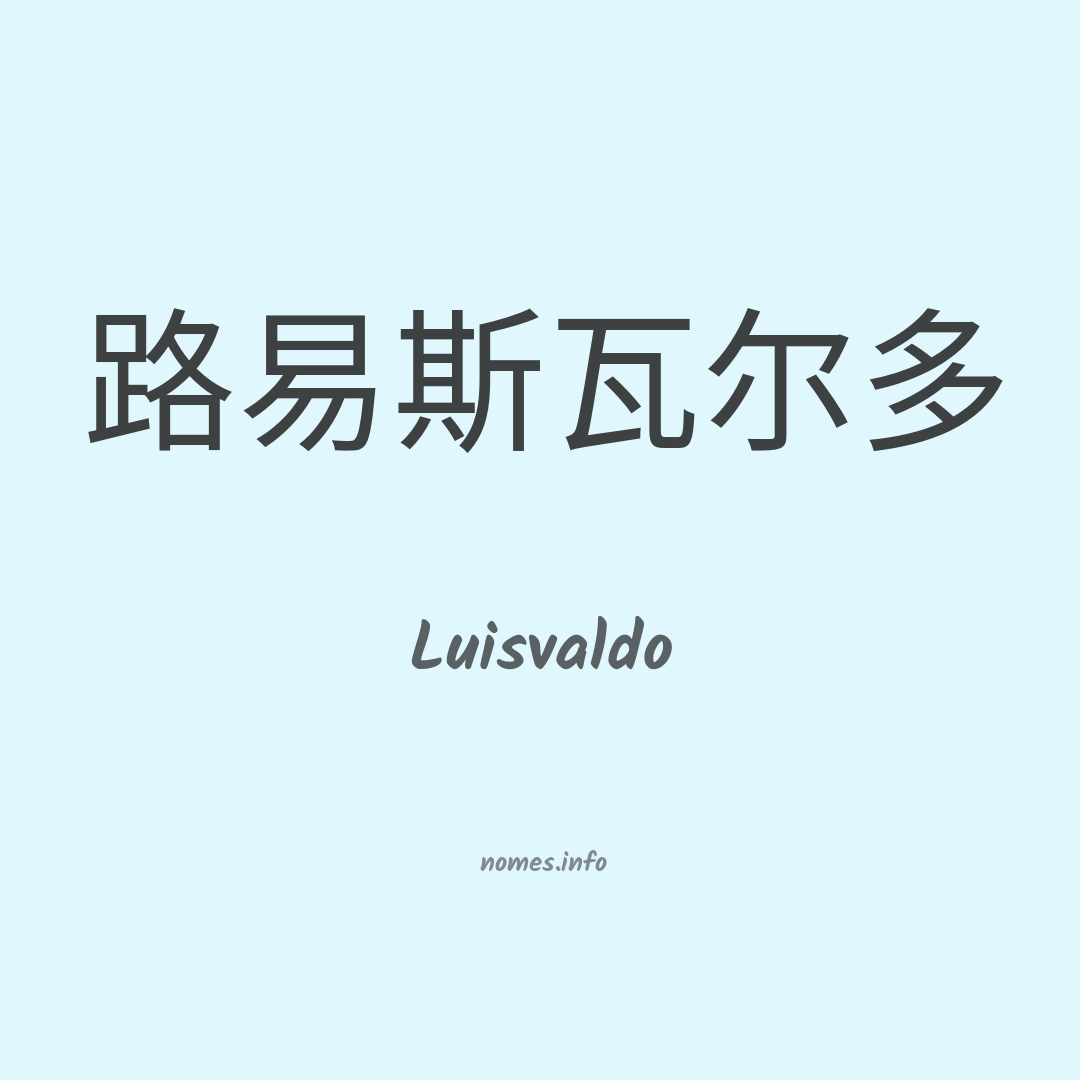 Luisvaldo em chinês