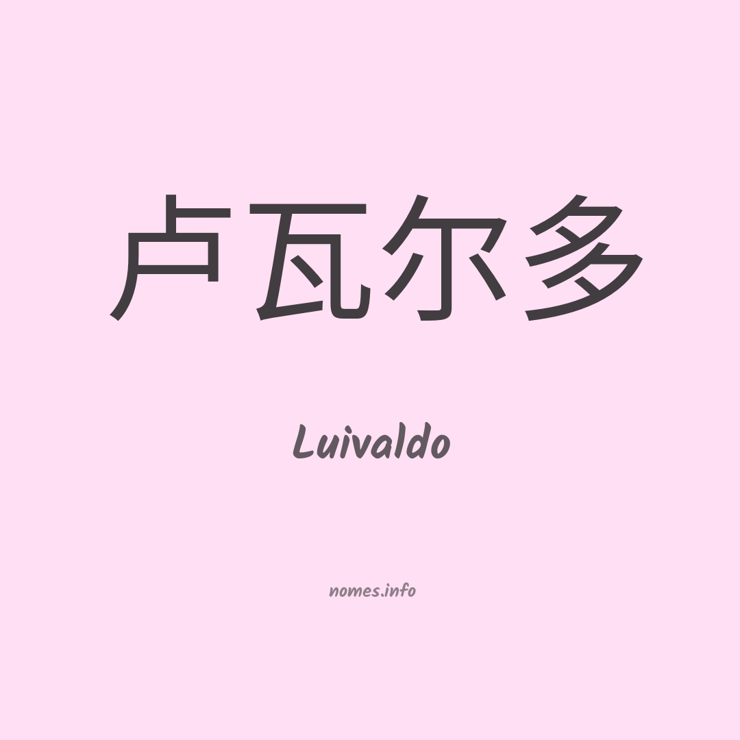 Luivaldo em chinês