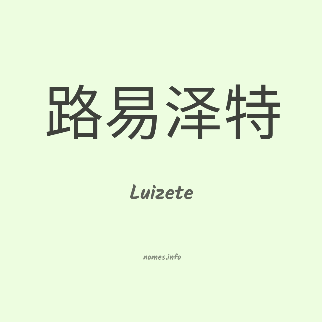 Luizete em chinês
