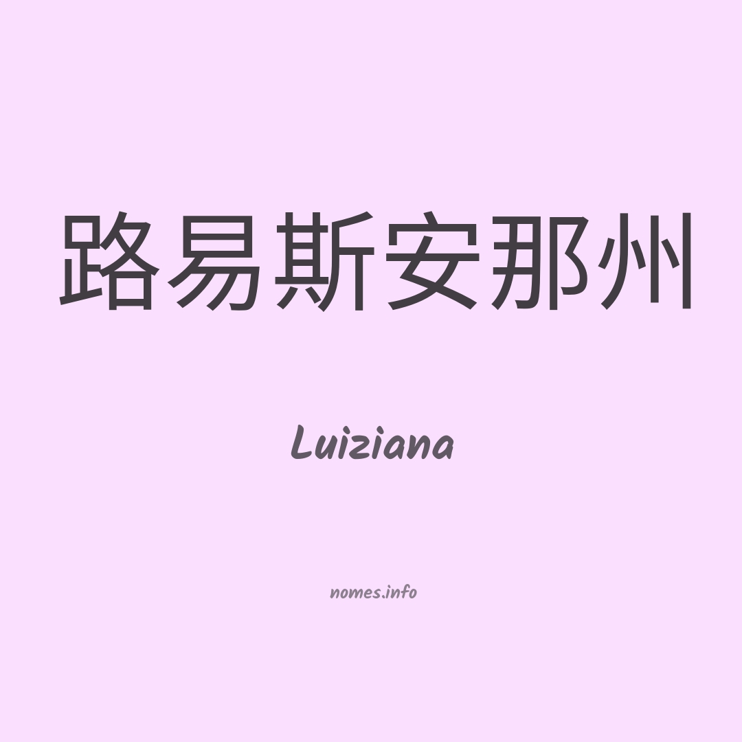 Luiziana em chinês