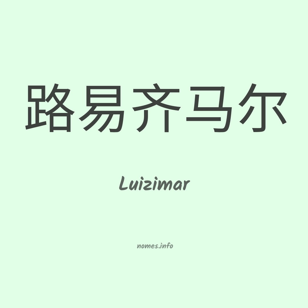 Luizimar em chinês