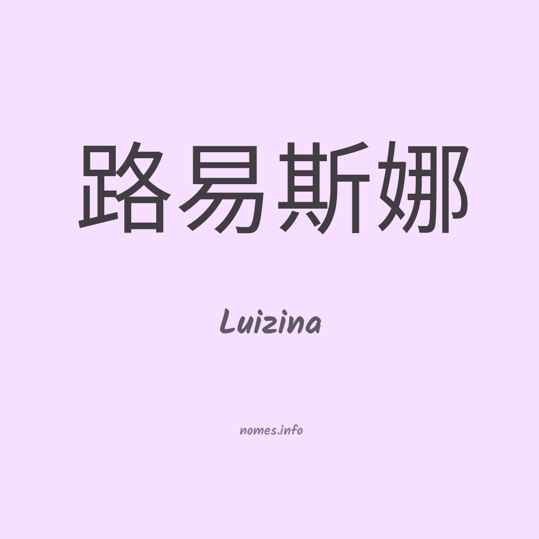 Luizina em chinês