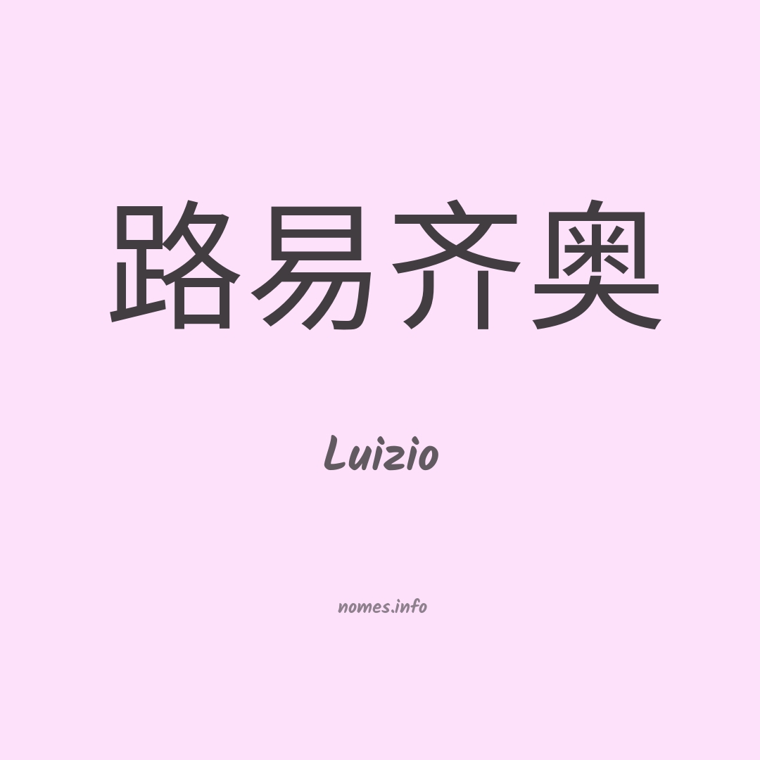 Luizio em chinês