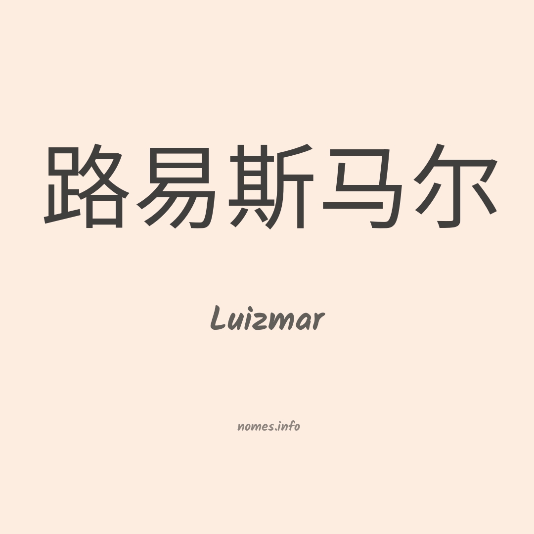 Luizmar em chinês