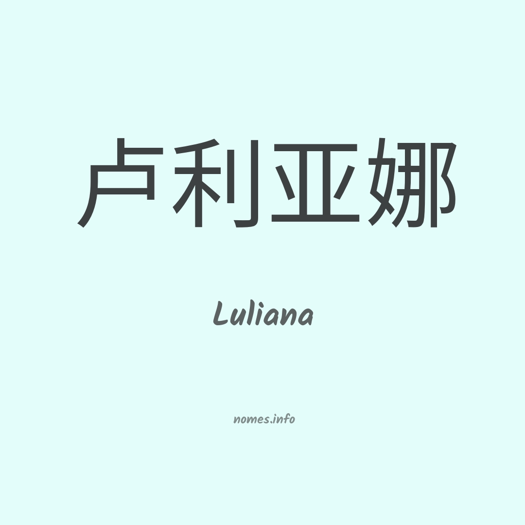 Luliana em chinês