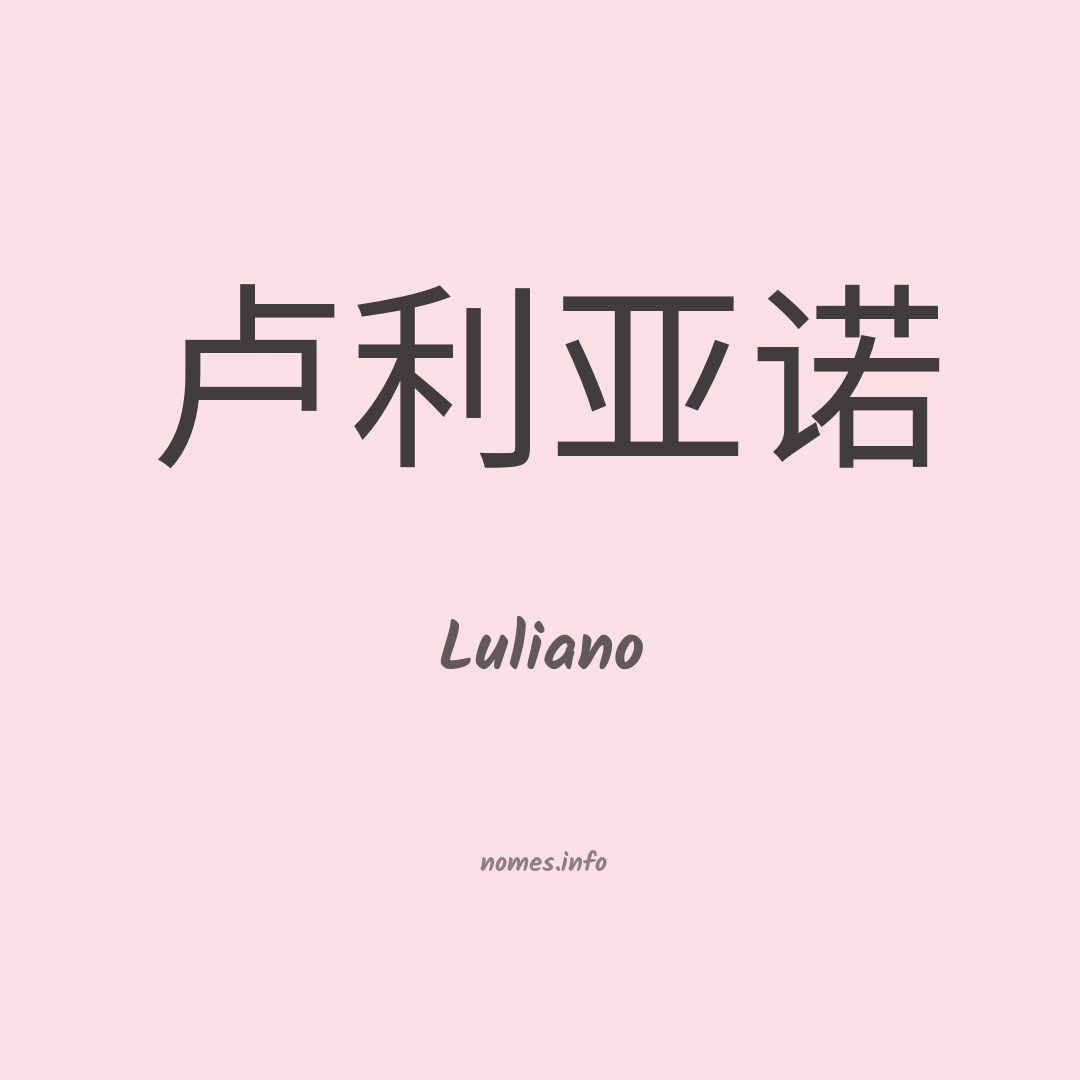 Luliano em chinês