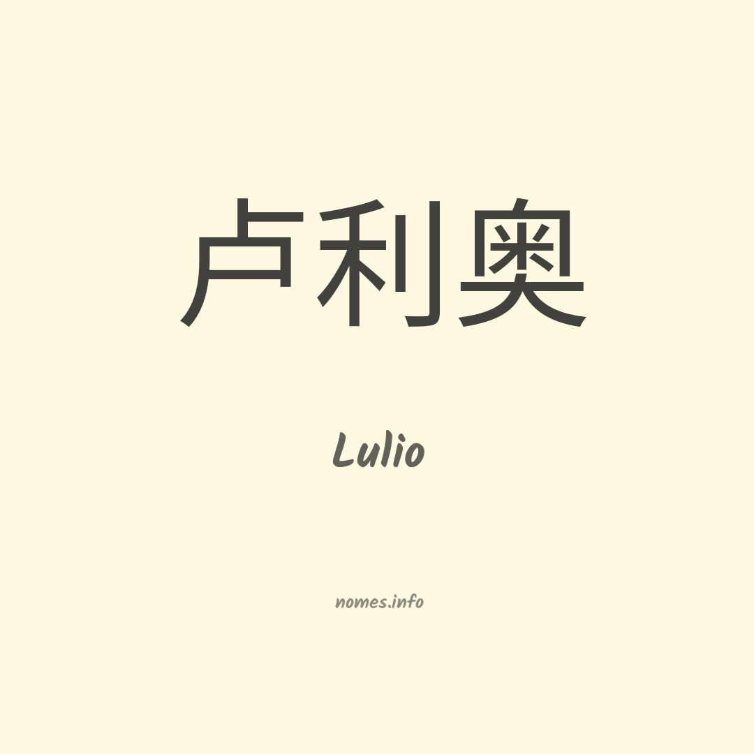 Lulio em chinês Lulio em chinês