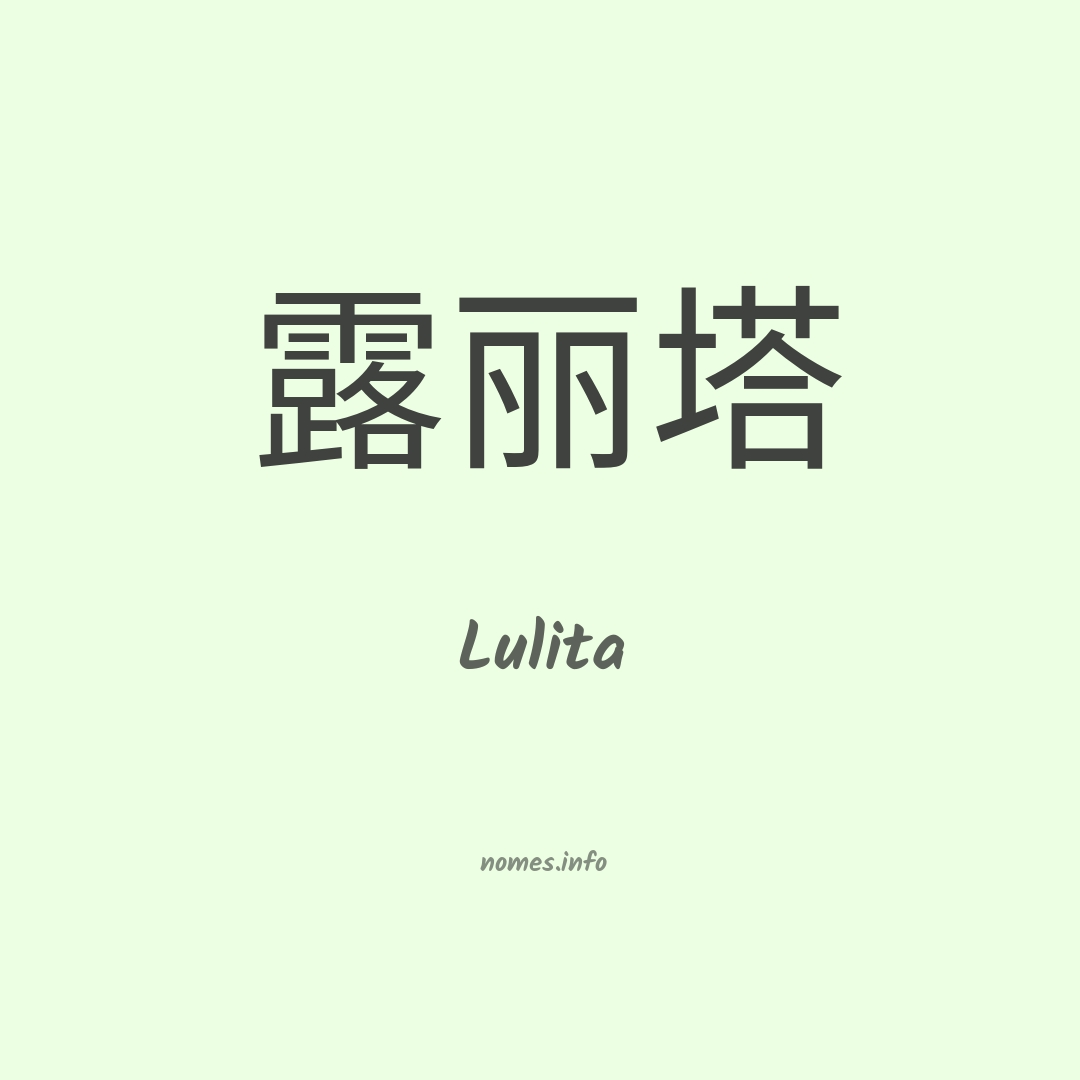 Lulita em chinês