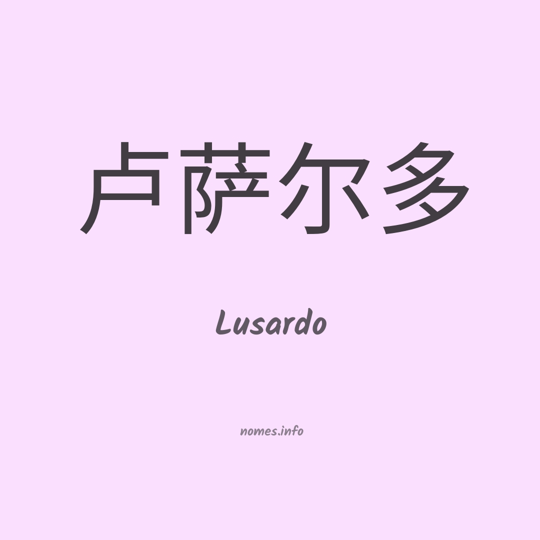 Lusardo em chinês