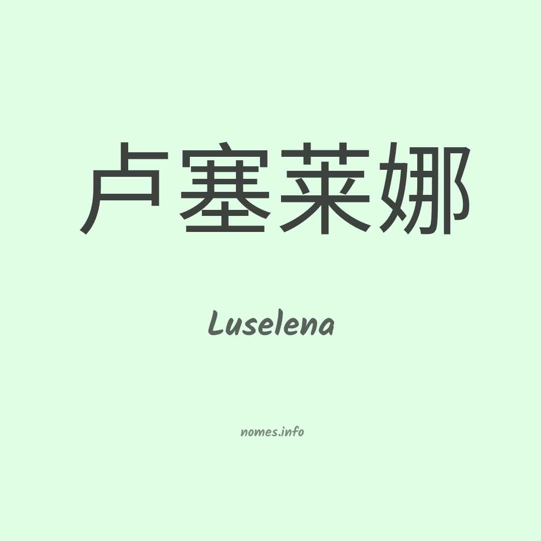 Luselena em chinês
