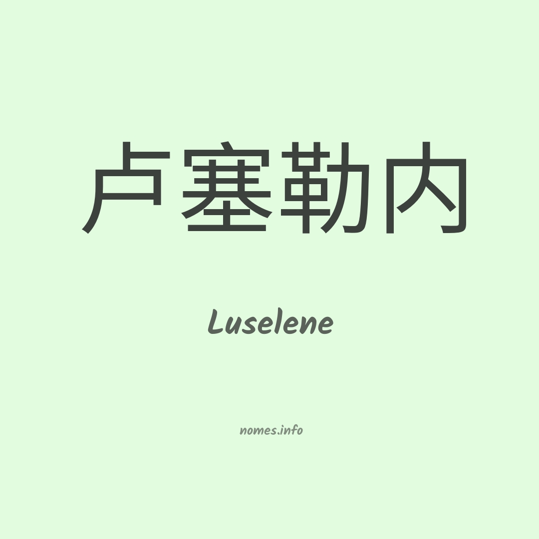 Luselene em chinês