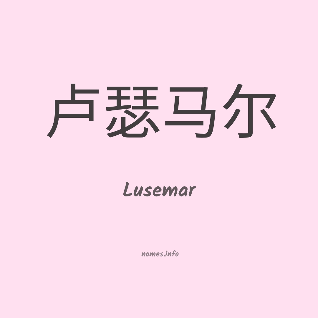 Lusemar em chinês