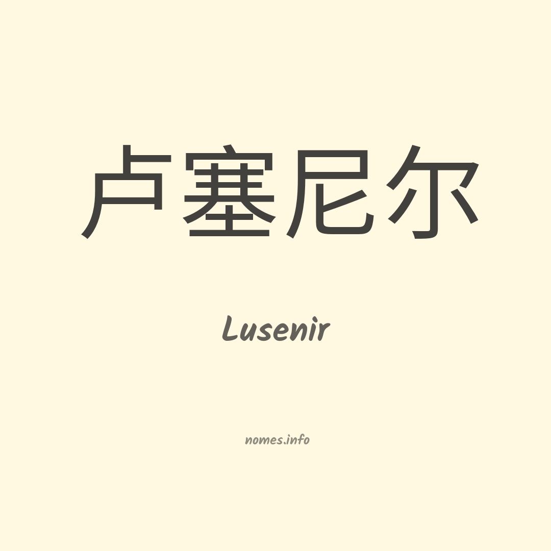 Lusenir em chinês