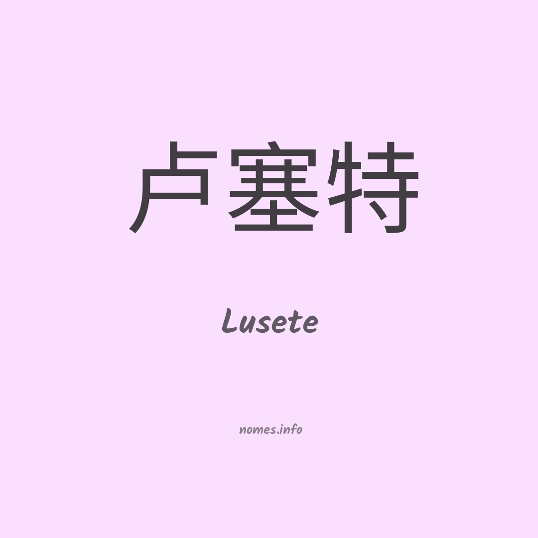 Lusete em chinês