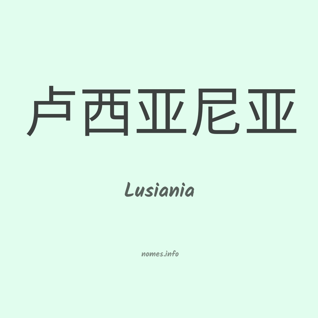 Lusiania em chinês