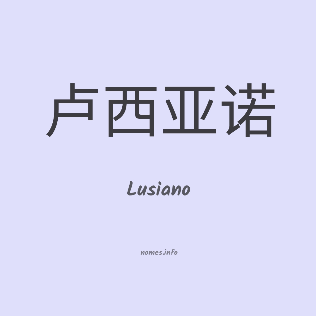 Lusiano em chinês
