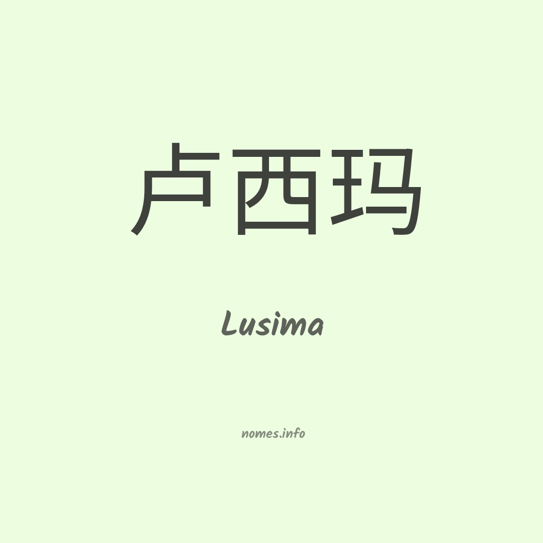 Lusima em chinês