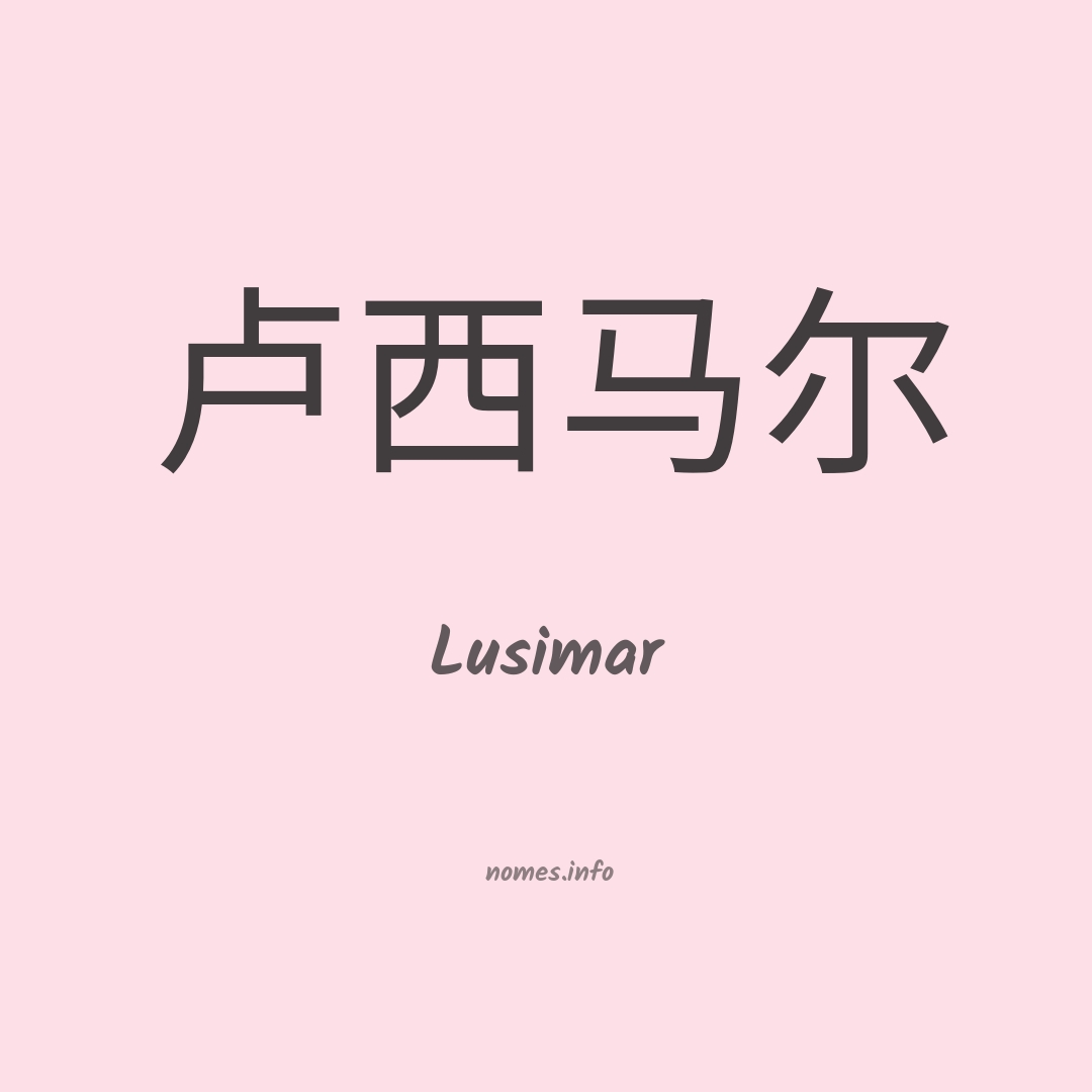 Lusimar em chinês