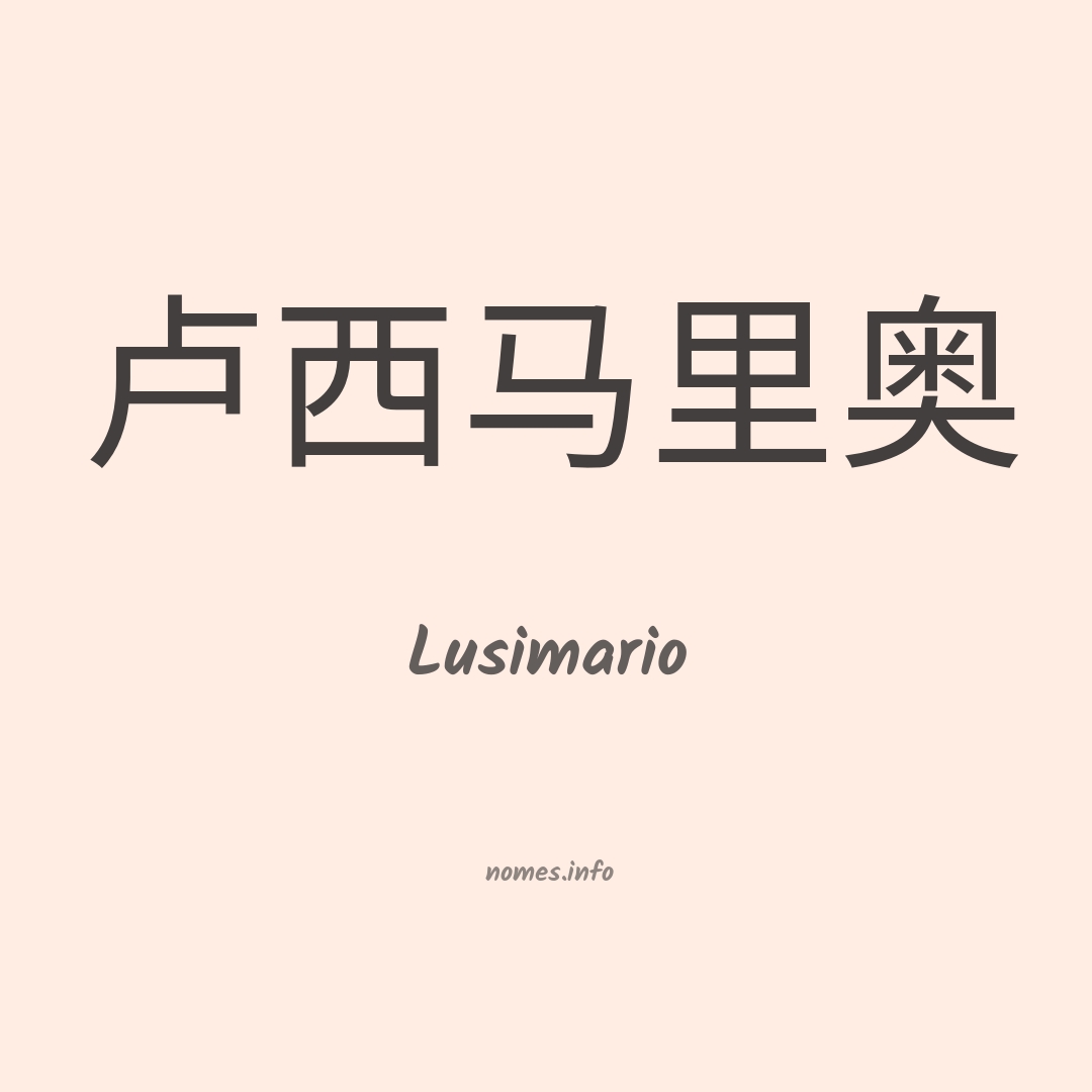 Lusimario em chinês