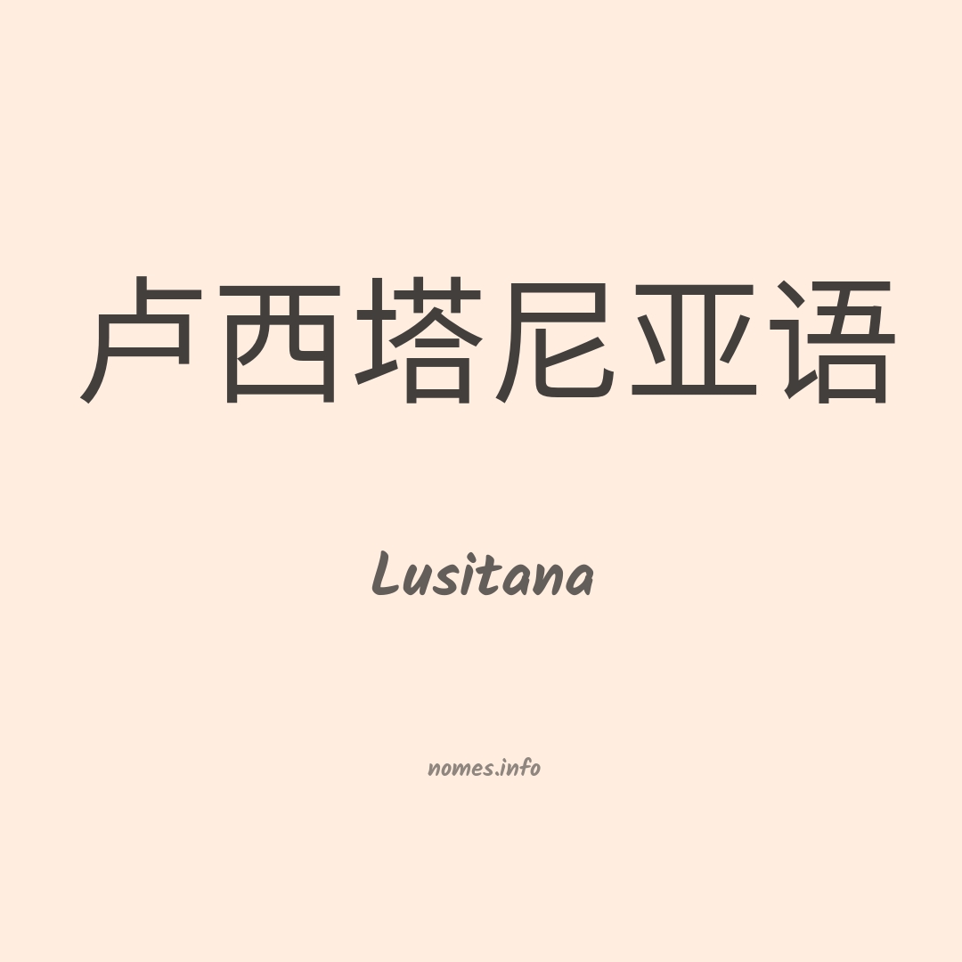 Lusitana em chinês