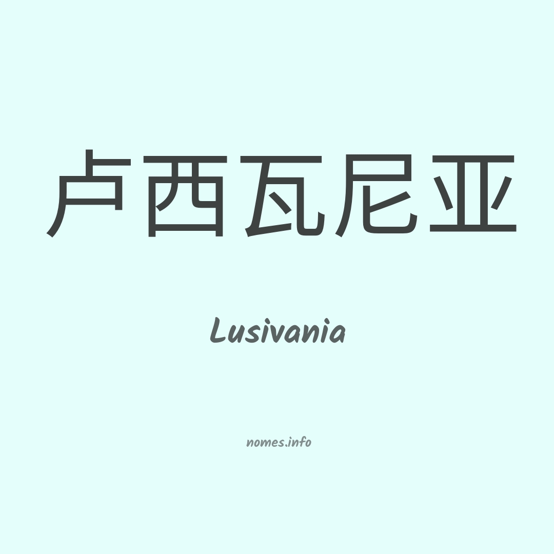 Lusivania em chinês