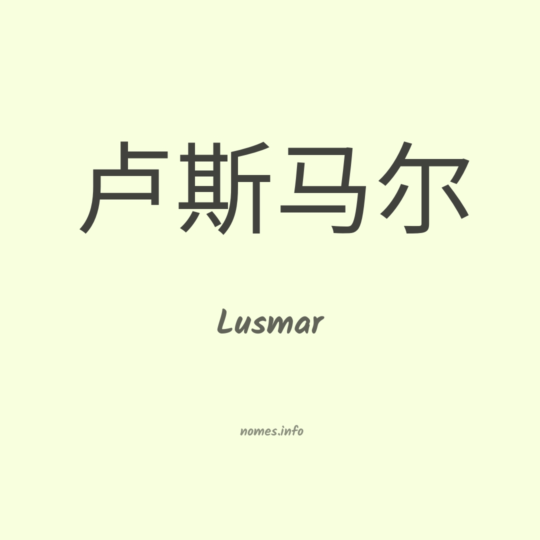 Lusmar em chinês