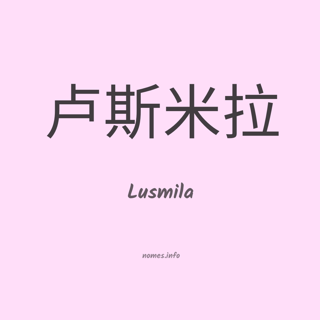 Lusmila em chinês
