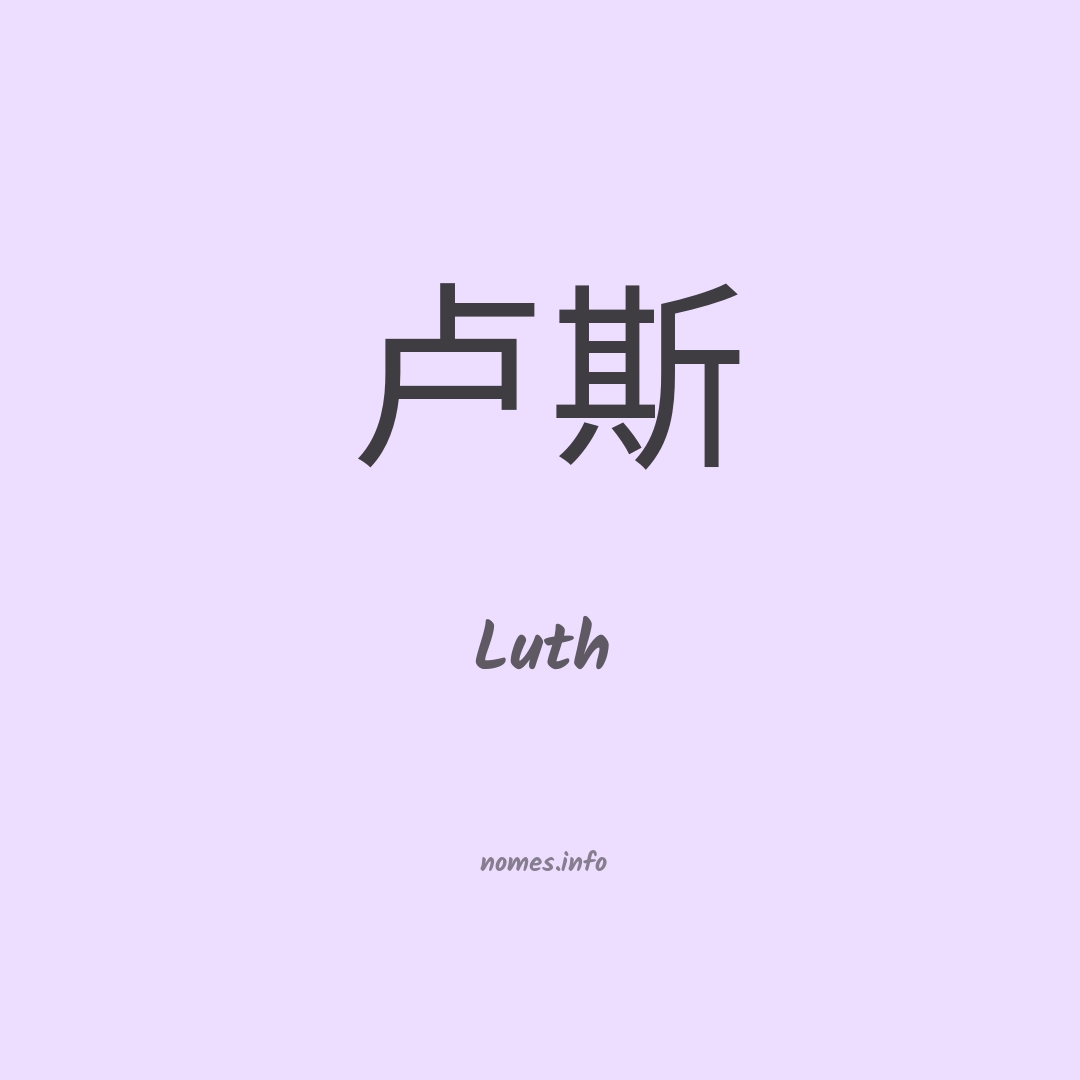Luth em chinês