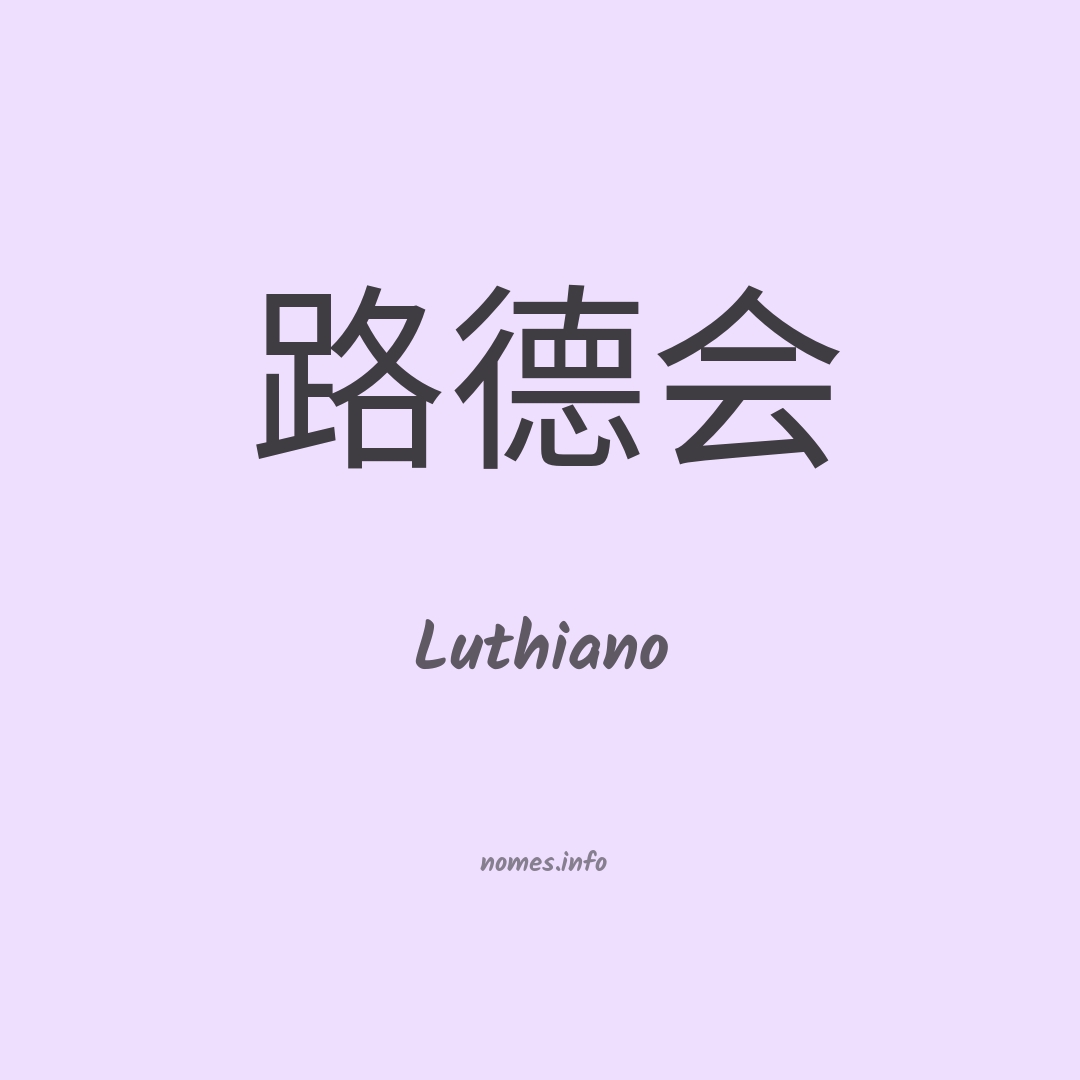 Luthiano em chinês