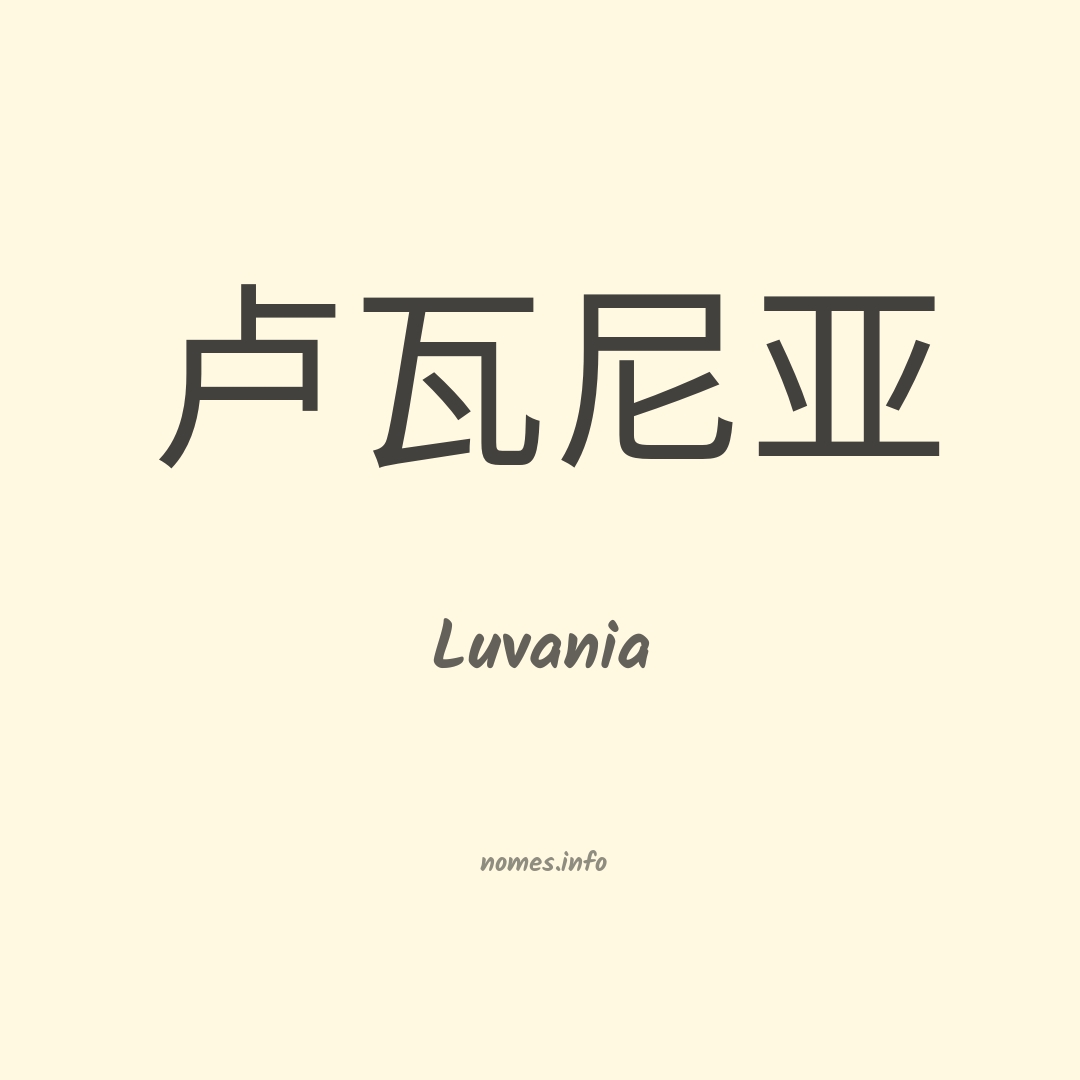 Luvania em chinês