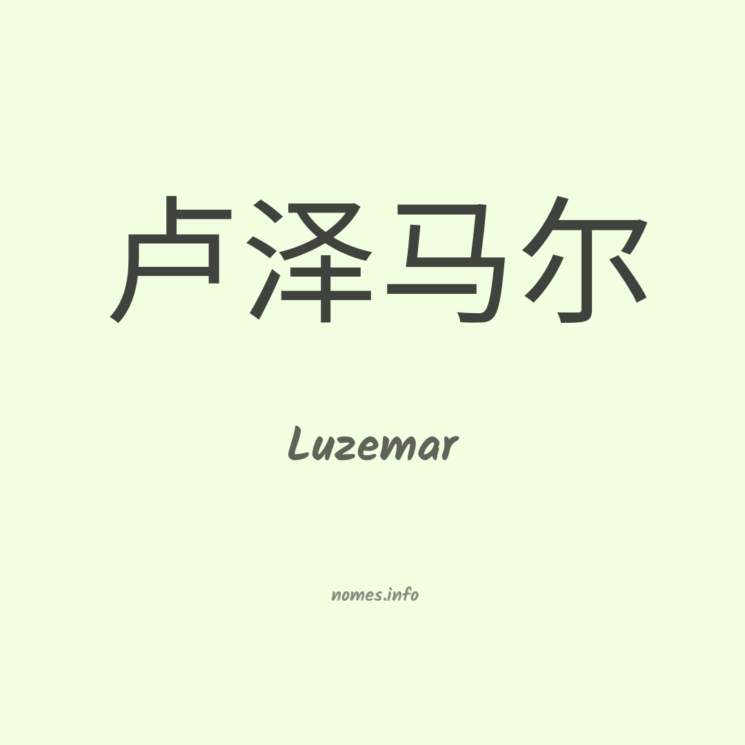 Luzemar em chinês