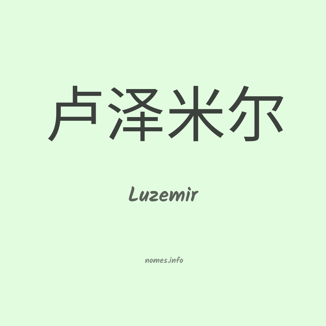 Luzemir em chinês