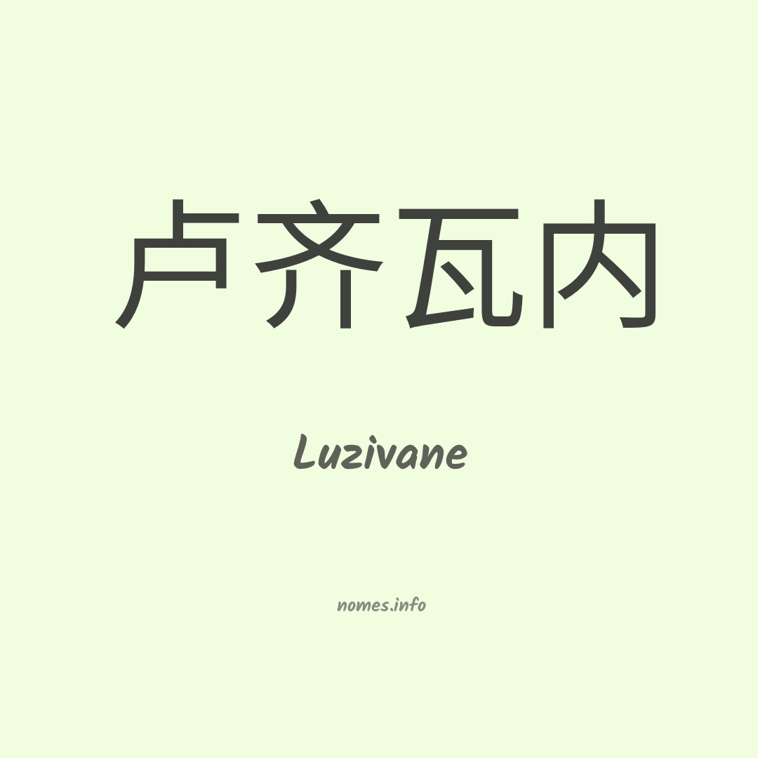 Luzivane em chinês