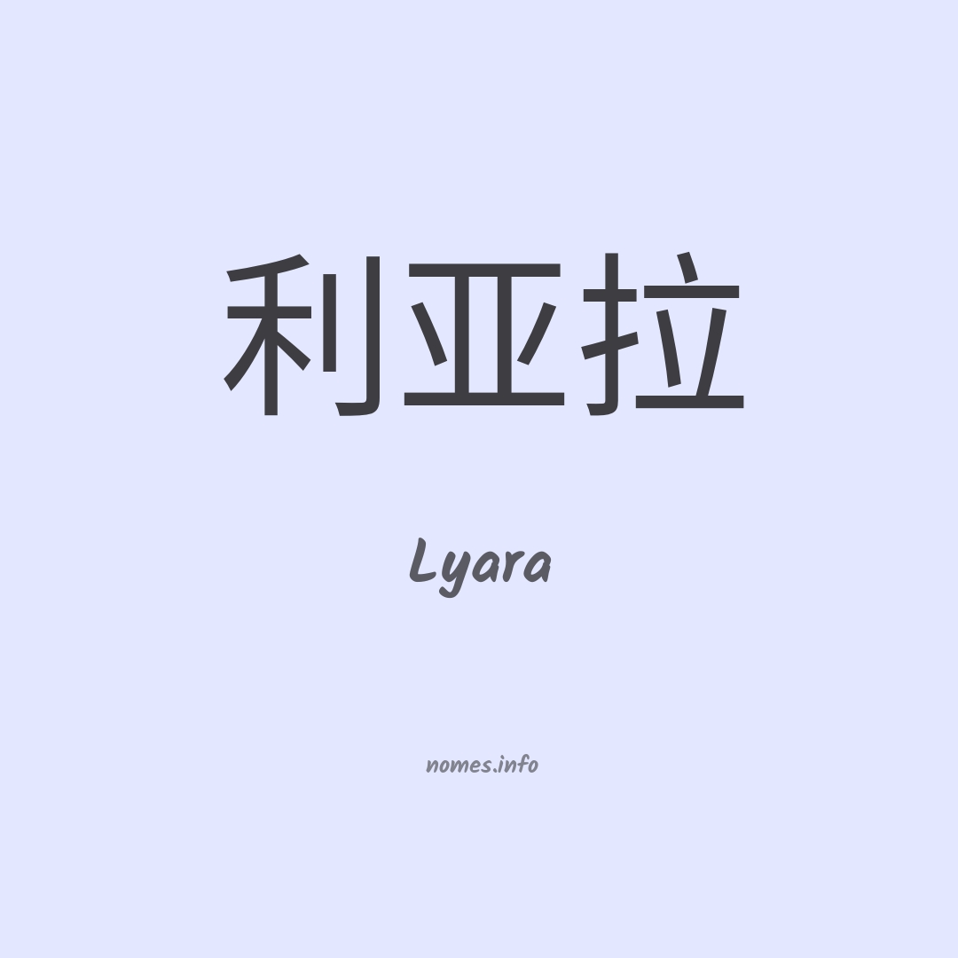 Lyara em chinês